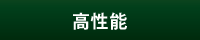 高性能 高性能