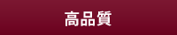 高品質 高品質