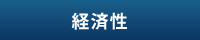 経済性 経済性