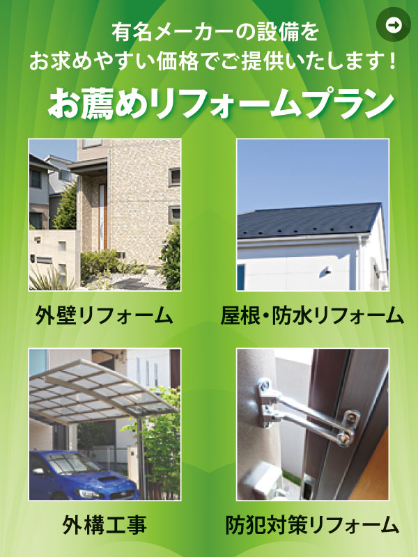 お薦めリフォームプラン