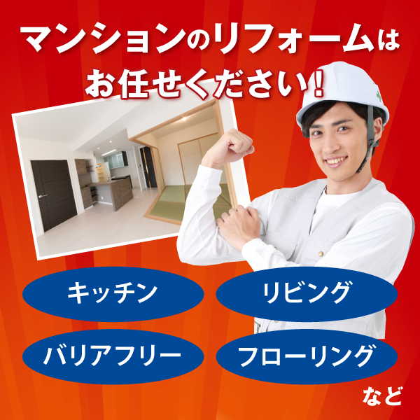 マンションリフォーム