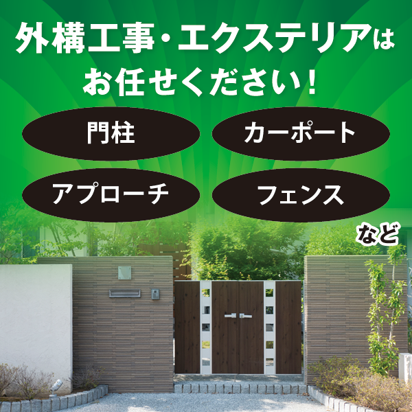 外構・エクステリア